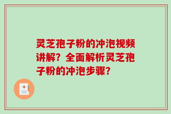 灵芝孢子粉的冲泡视频讲解？全面解析灵芝孢子粉的冲泡步骤？