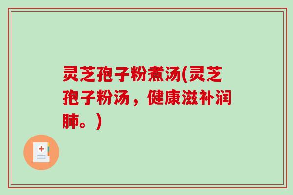 灵芝孢子粉煮汤(灵芝孢子粉汤，健康滋补润。)