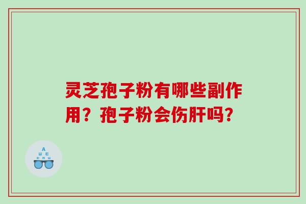 灵芝孢子粉有哪些副作用？孢子粉会伤吗？