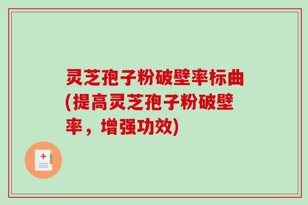 灵芝孢子粉破壁率标曲(提高灵芝孢子粉破壁率，增强功效)