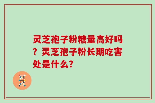 灵芝孢子粉糖量高好吗？灵芝孢子粉长期吃害处是什么？