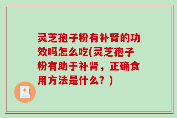 灵芝孢子粉有补的功效吗怎么吃(灵芝孢子粉有助于补，正确食用方法是什么？)