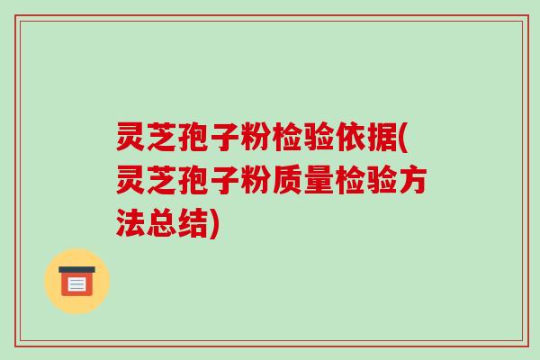 灵芝孢子粉检验依据(灵芝孢子粉质量检验方法总结)