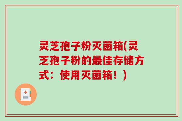 灵芝孢子粉灭菌箱(灵芝孢子粉的最佳存储方式：使用灭菌箱！)
