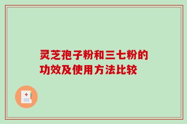 灵芝孢子粉和三七粉的功效及使用方法比较