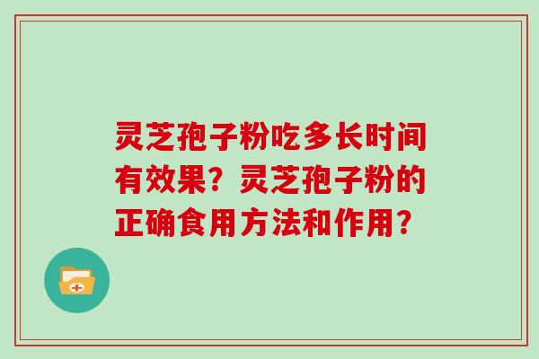灵芝孢子粉吃多长时间有效果？灵芝孢子粉的正确食用方法和作用？