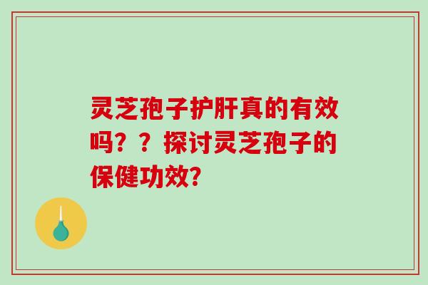 灵芝孢子真的有效吗？？探讨灵芝孢子的保健功效？