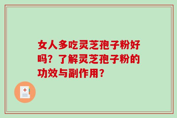 女人多吃灵芝孢子粉好吗？了解灵芝孢子粉的功效与副作用？