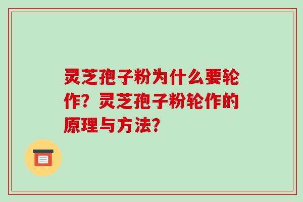 灵芝孢子粉为什么要轮作？灵芝孢子粉轮作的原理与方法？