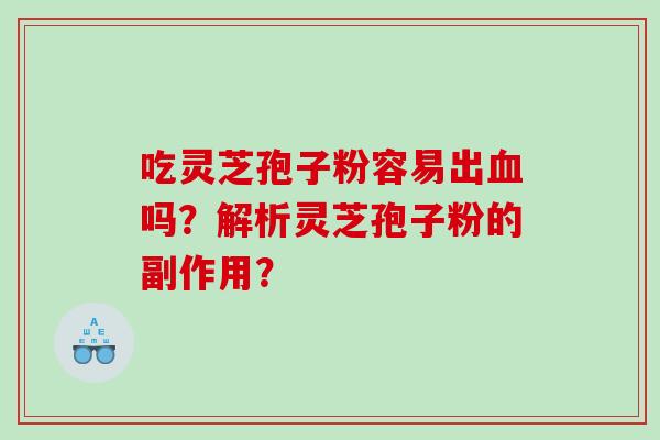 吃灵芝孢子粉容易出吗？解析灵芝孢子粉的副作用？