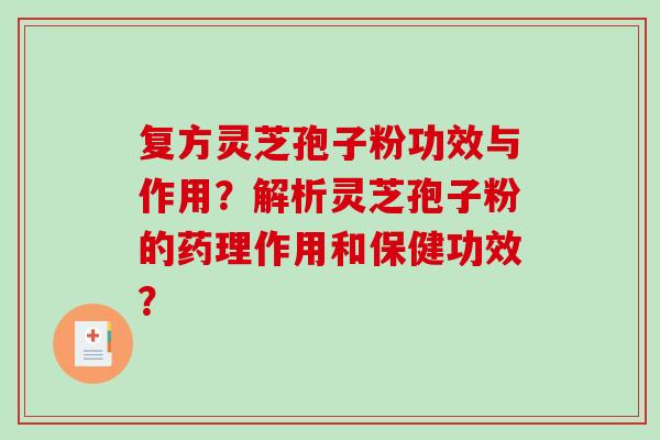复方灵芝孢子粉功效与作用？解析灵芝孢子粉的药理作用和保健功效？
