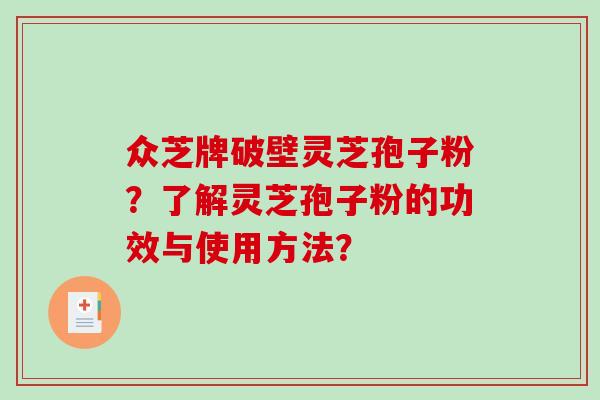 众芝牌破壁灵芝孢子粉？了解灵芝孢子粉的功效与使用方法？