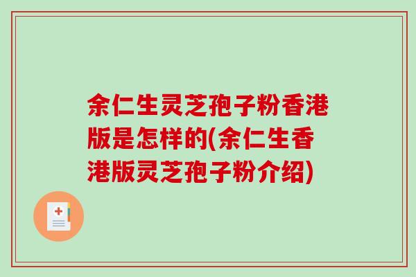 余仁生灵芝孢子粉香港版是怎样的(余仁生香港版灵芝孢子粉介绍)