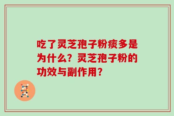 吃了灵芝孢子粉痰多是为什么？灵芝孢子粉的功效与副作用？