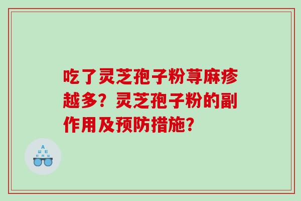 吃了灵芝孢子粉荨麻疹越多？灵芝孢子粉的副作用及预防措施？