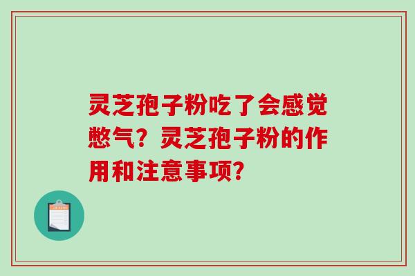 灵芝孢子粉吃了会感觉憋气？灵芝孢子粉的作用和注意事项？