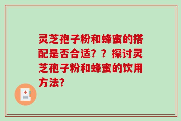 灵芝孢子粉和蜂蜜的搭配是否合适？？探讨灵芝孢子粉和蜂蜜的饮用方法？
