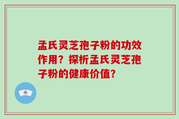 孟氏灵芝孢子粉的功效作用？探析孟氏灵芝孢子粉的健康价值？