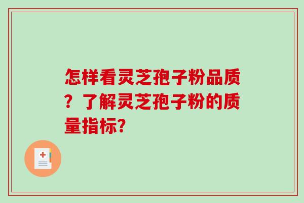 怎样看灵芝孢子粉品质？了解灵芝孢子粉的质量指标？