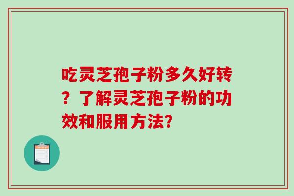吃灵芝孢子粉多久好转？了解灵芝孢子粉的功效和服用方法？