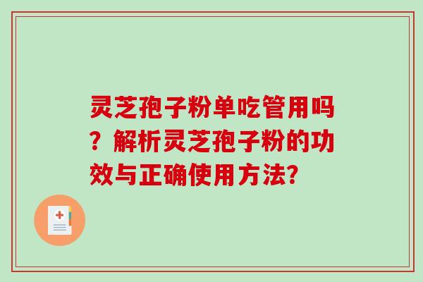 灵芝孢子粉单吃管用吗？解析灵芝孢子粉的功效与正确使用方法？