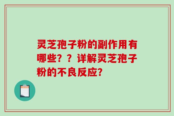 灵芝孢子粉的副作用有哪些？？详解灵芝孢子粉的不良反应？