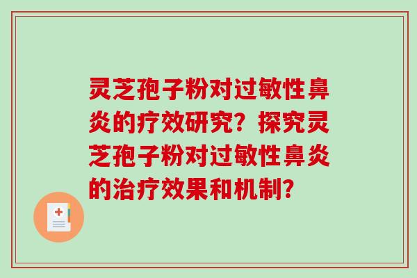 灵芝孢子粉对过敏性鼻炎的疗效研究？探究灵芝孢子粉对过敏性鼻炎的治疗效果和机制？