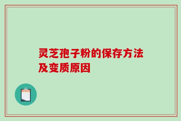 灵芝孢子粉的保存方法及变质原因