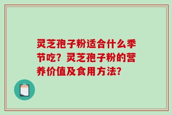 灵芝孢子粉适合什么季节吃？灵芝孢子粉的营养价值及食用方法？