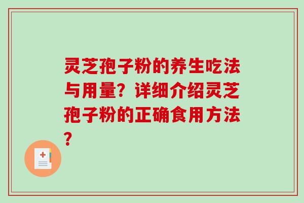 灵芝孢子粉的养生吃法与用量？详细介绍灵芝孢子粉的正确食用方法？