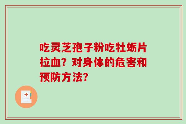 吃灵芝孢子粉吃牡蛎片拉？对身体的危害和方法？
