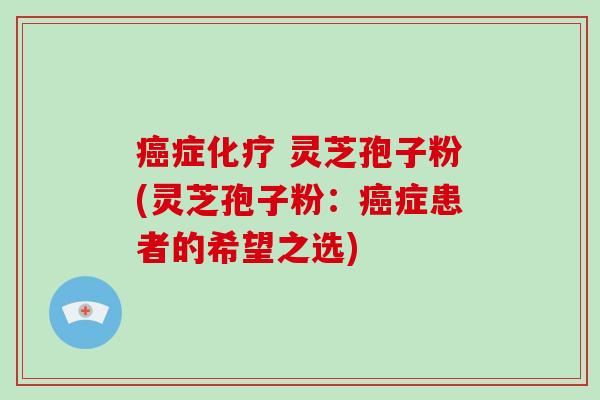 症 灵芝孢子粉(灵芝孢子粉：症患者的希望之选)