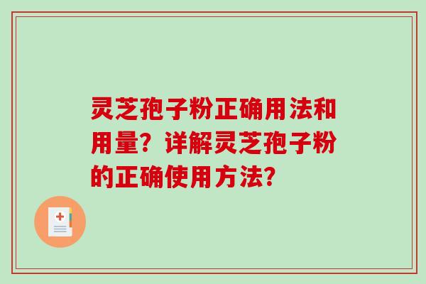 灵芝孢子粉正确用法和用量？详解灵芝孢子粉的正确使用方法？