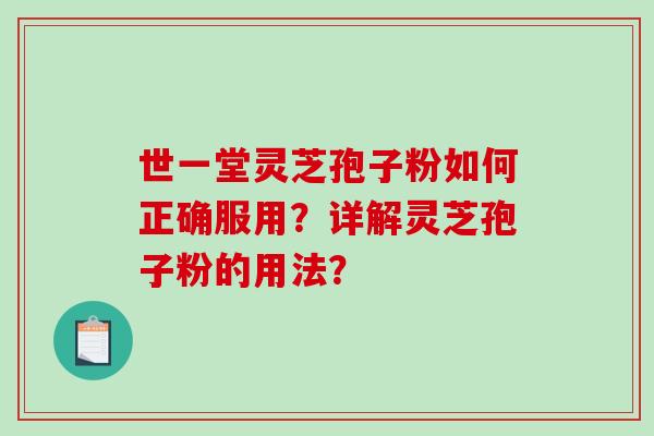 世一堂灵芝孢子粉如何正确服用？详解灵芝孢子粉的用法？
