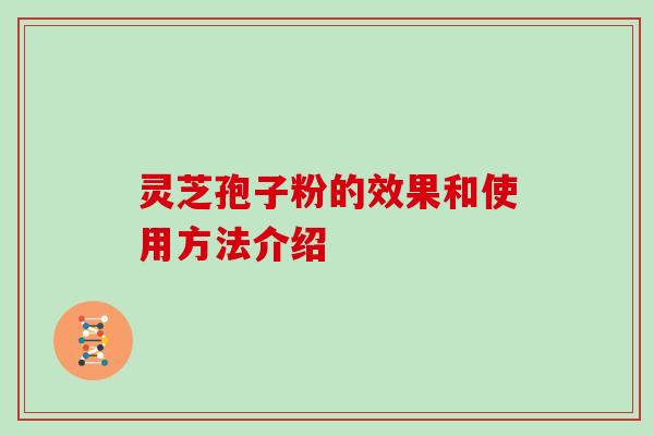 灵芝孢子粉的效果和使用方法介绍