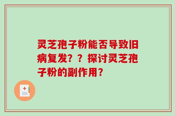灵芝孢子粉能否导致旧病复发？？探讨灵芝孢子粉的副作用？
