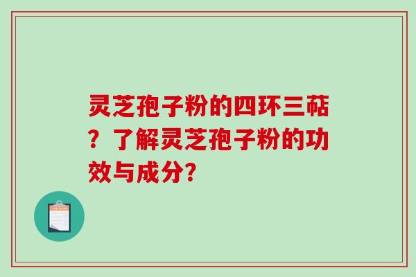 灵芝孢子粉的四环三萜？了解灵芝孢子粉的功效与成分？
