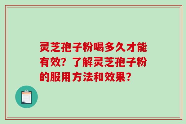 灵芝孢子粉喝多久才能有效？了解灵芝孢子粉的服用方法和效果？
