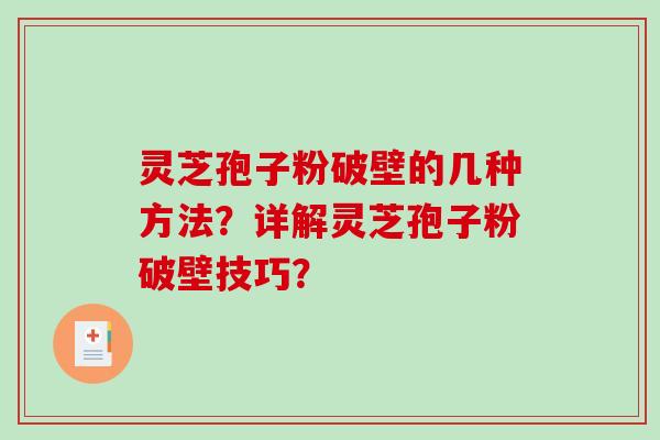灵芝孢子粉破壁的几种方法？详解灵芝孢子粉破壁技巧？