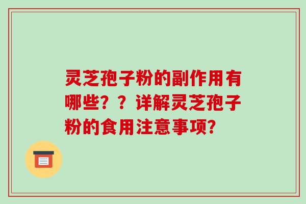 灵芝孢子粉的副作用有哪些？？详解灵芝孢子粉的食用注意事项？