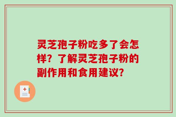 灵芝孢子粉吃多了会怎样？了解灵芝孢子粉的副作用和食用建议？
