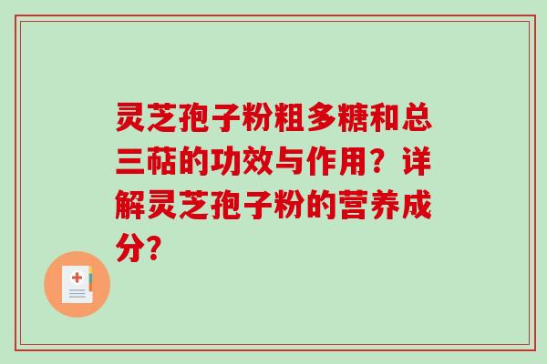 灵芝孢子粉粗多糖和总三萜的功效与作用？详解灵芝孢子粉的营养成分？