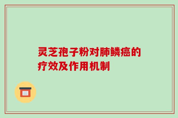 灵芝孢子粉对肺鳞癌的疗效及作用机制