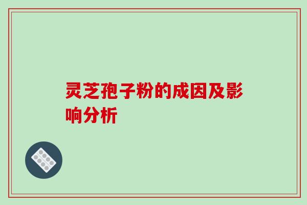 灵芝孢子粉的成因及影响分析