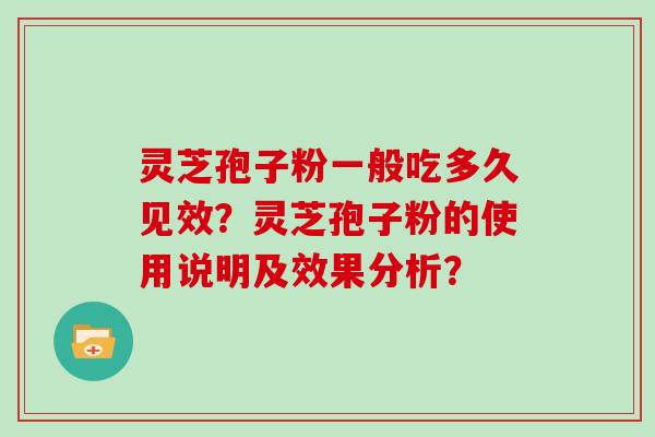 灵芝孢子粉一般吃多久见效？灵芝孢子粉的使用说明及效果分析？