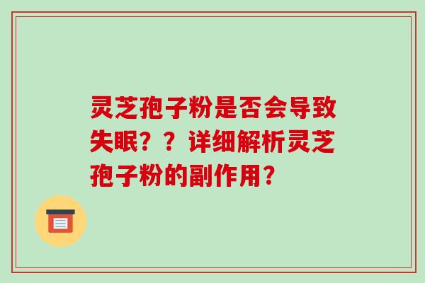 灵芝孢子粉是否会导致？？详细解析灵芝孢子粉的副作用？
