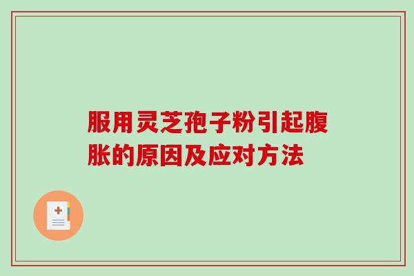 服用灵芝孢子粉引起腹胀的原因及应对方法