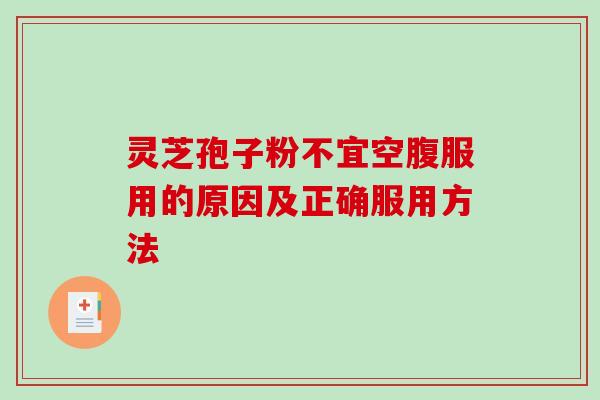 灵芝孢子粉不宜空腹服用的原因及正确服用方法