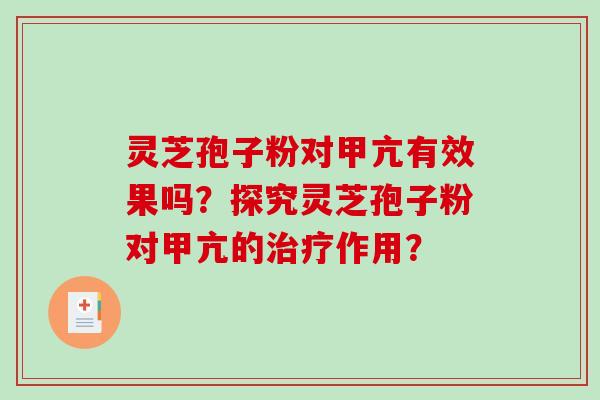 灵芝孢子粉对甲亢有效果吗？探究灵芝孢子粉对甲亢的治疗作用？