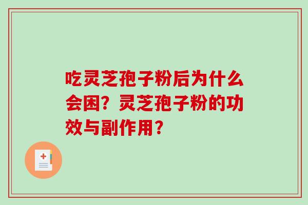 吃灵芝孢子粉后为什么会困？灵芝孢子粉的功效与副作用？